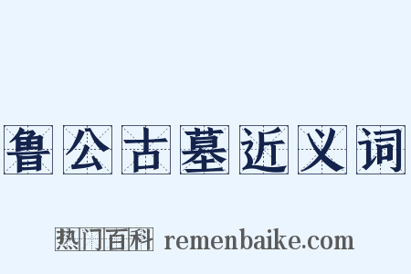鲁公古墓近义词是什么意思的图片